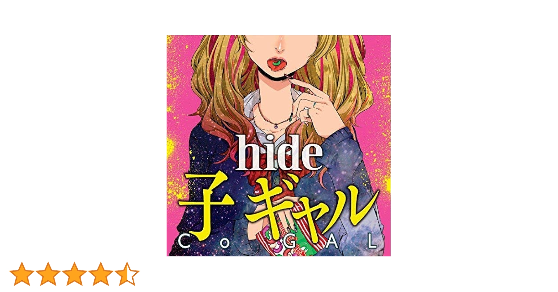 Amazon.co.jp: 子 ギャル - hide: ミュージック